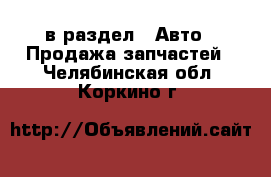  в раздел : Авто » Продажа запчастей . Челябинская обл.,Коркино г.